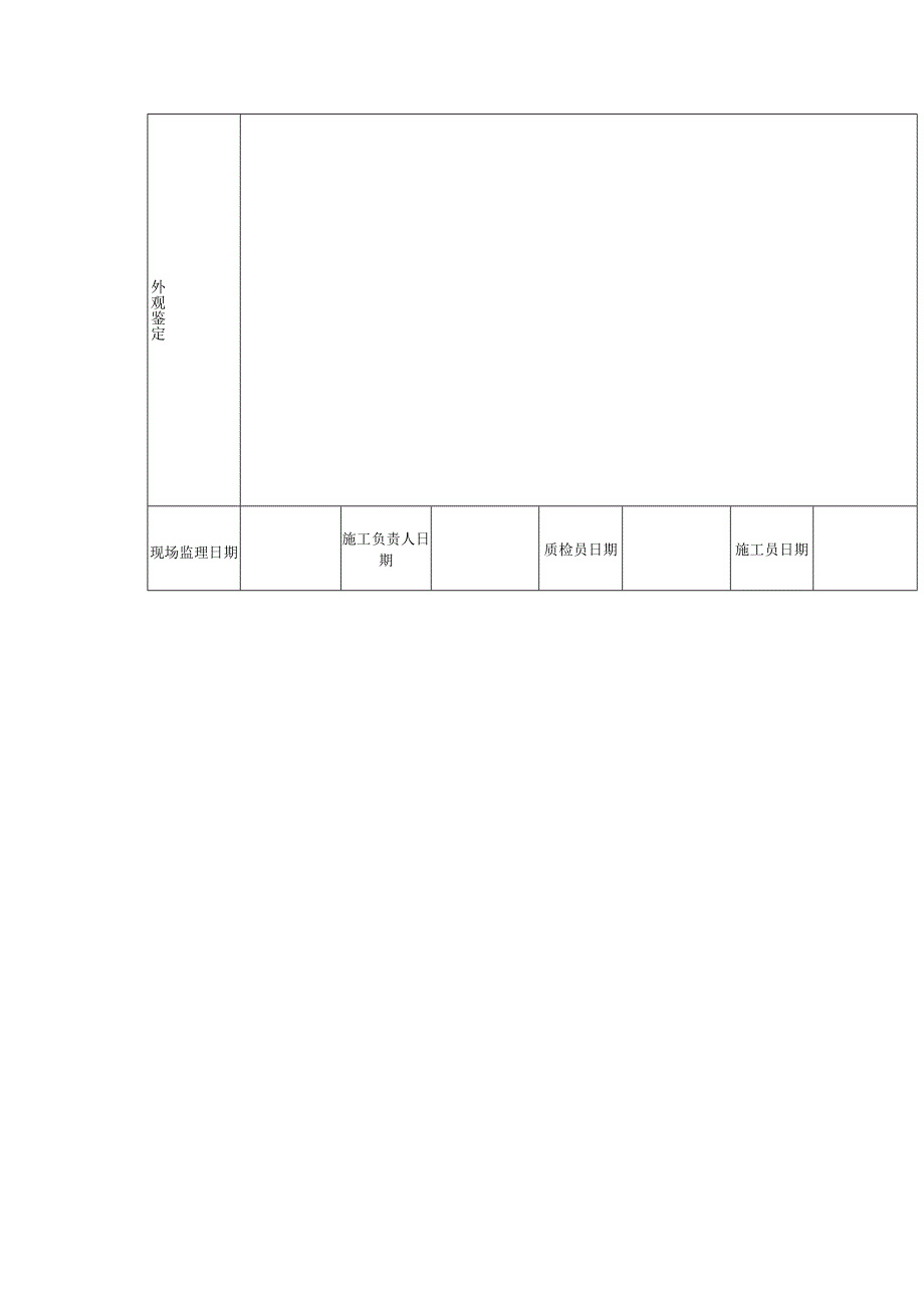 建筑监理管理拉网施工记录表_第2页