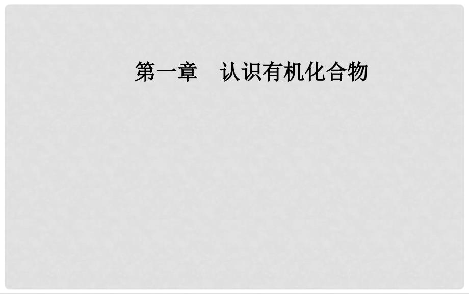 高中化学 第一章 认识有机化合物 1 有机化合物的分类课件 新人教版选修5_第1页