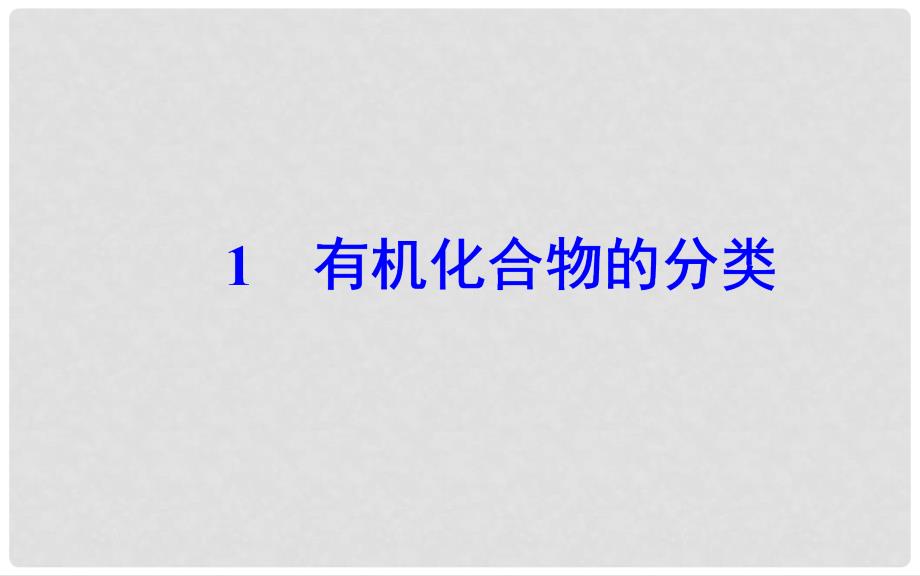 高中化学 第一章 认识有机化合物 1 有机化合物的分类课件 新人教版选修5_第2页