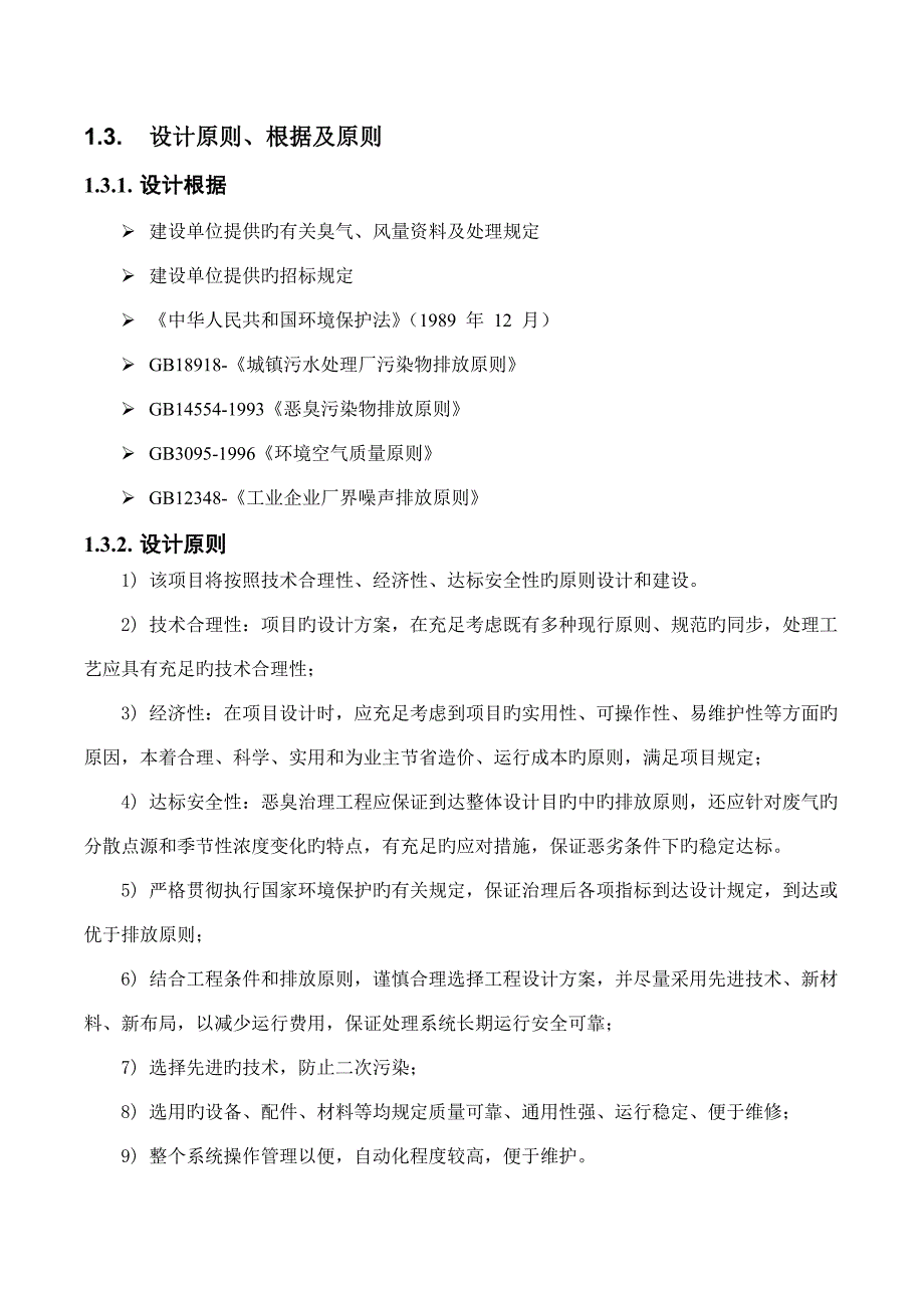 污水恶臭玻璃钢罩生物滤床技术方案_第4页