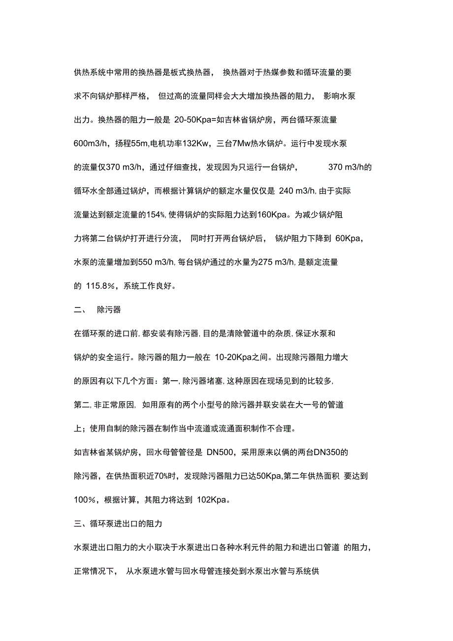 供热循环系统中的阻力分析及循环泵选择_第4页