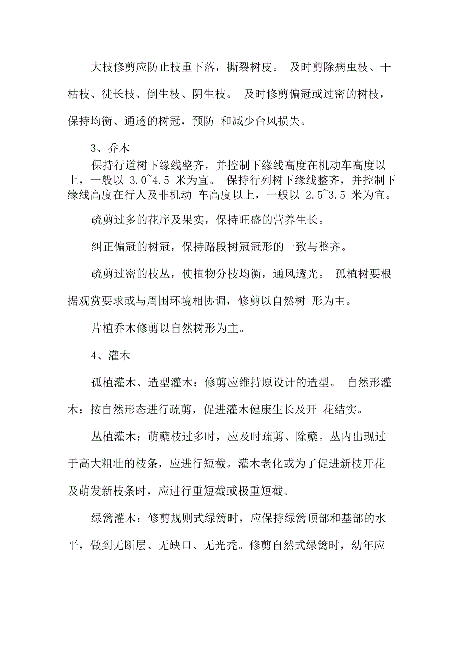 园林绿化质量要求_第4页