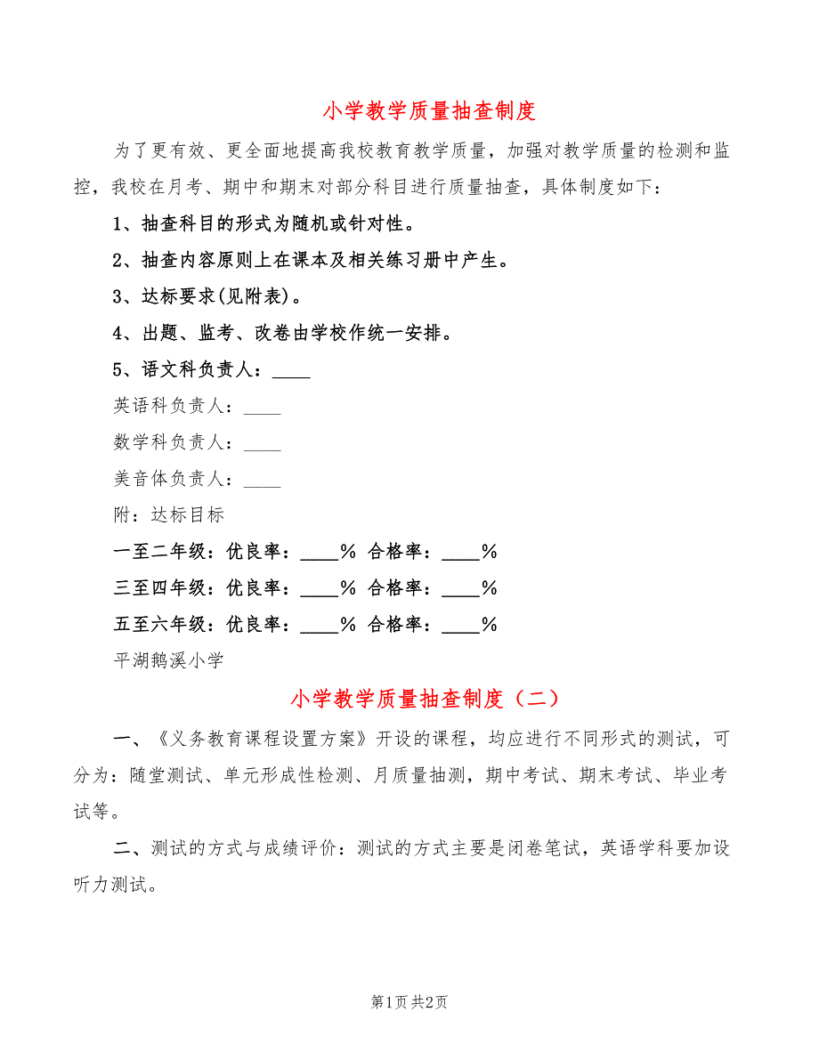 小学教学质量抽查制度(2篇)_第1页