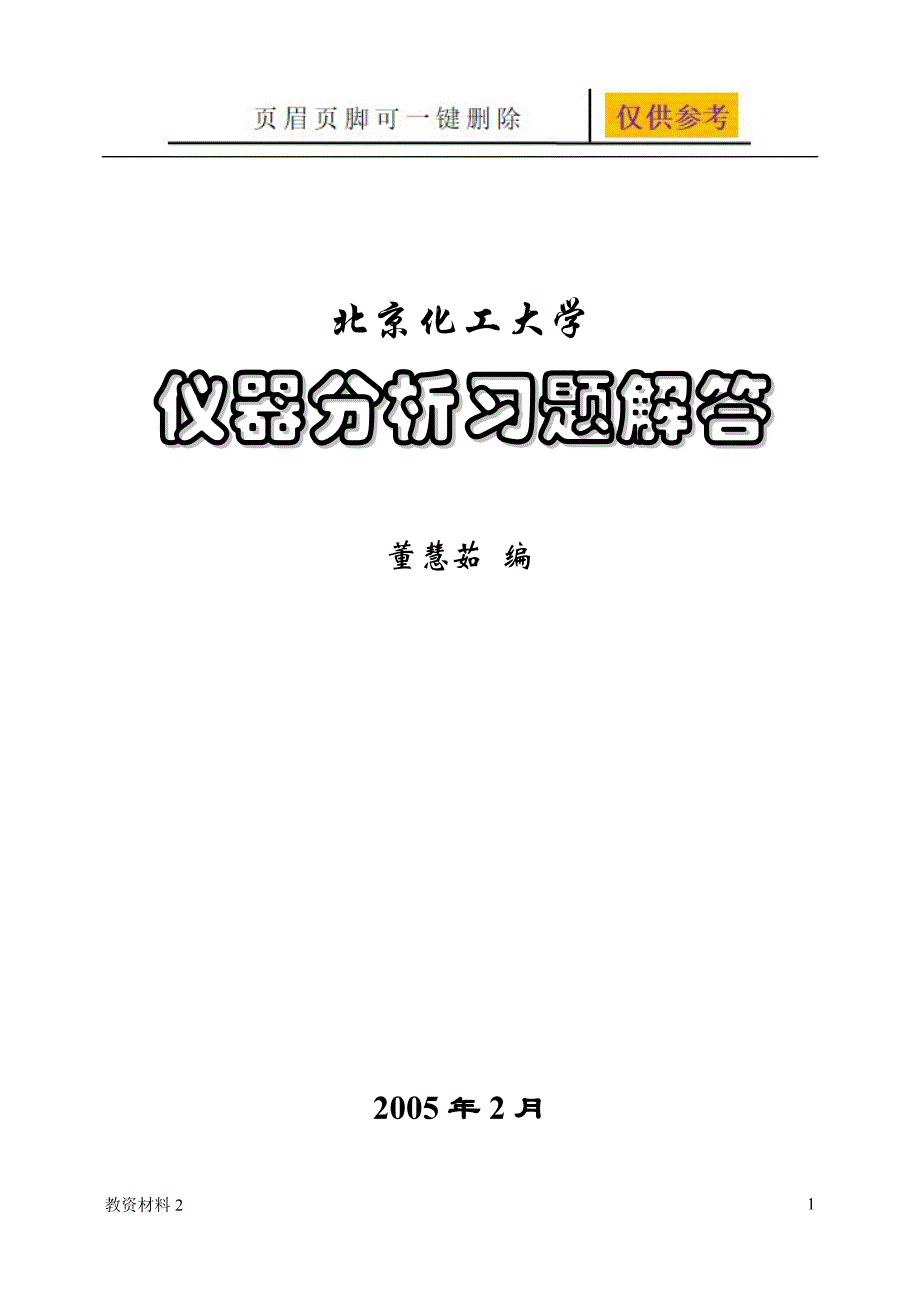 仪器分析习题解答【骄阳书苑】_第1页