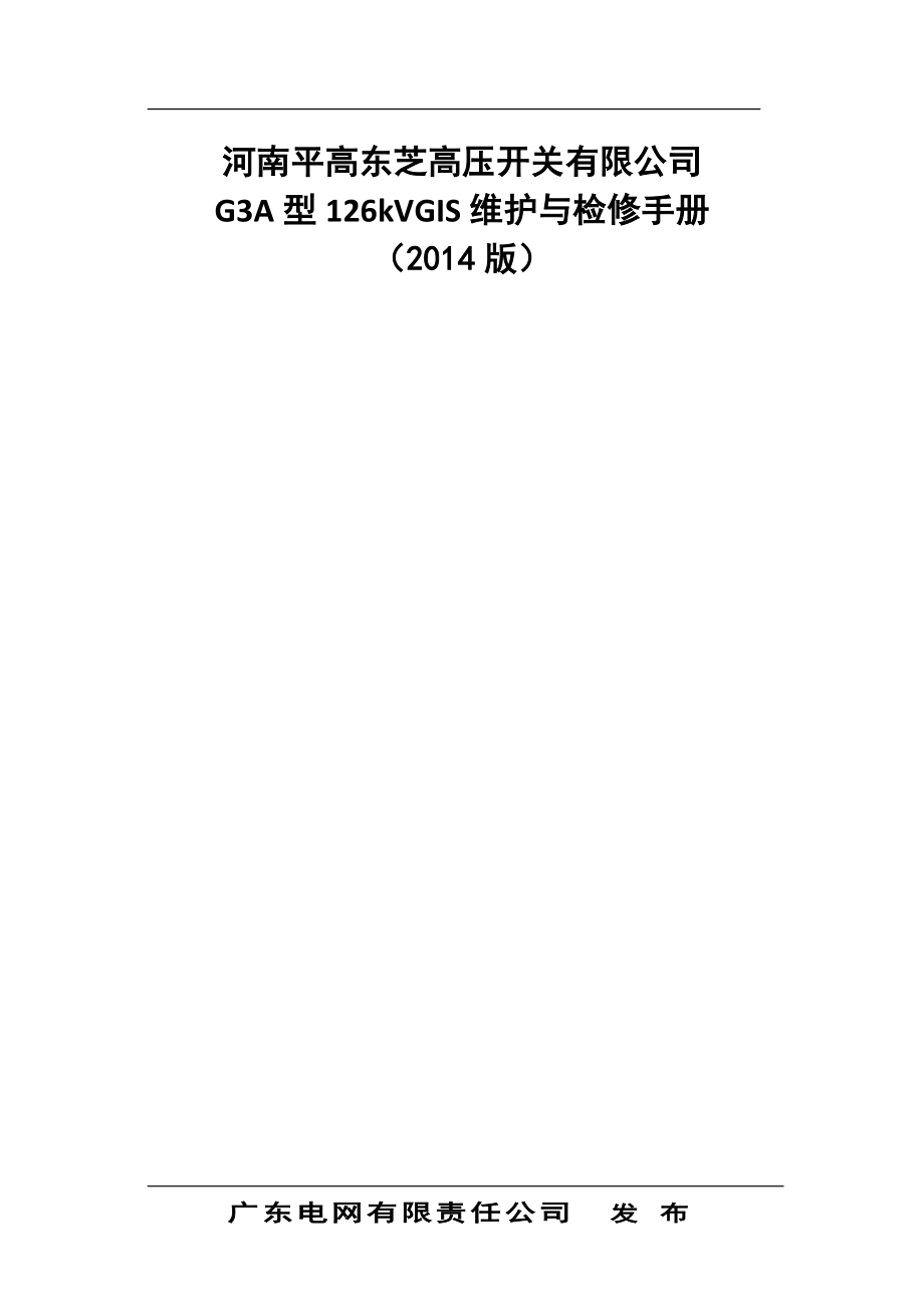 河南平高东芝高压开关有限公司g3a型126kvgis维护与检修手册_第1页