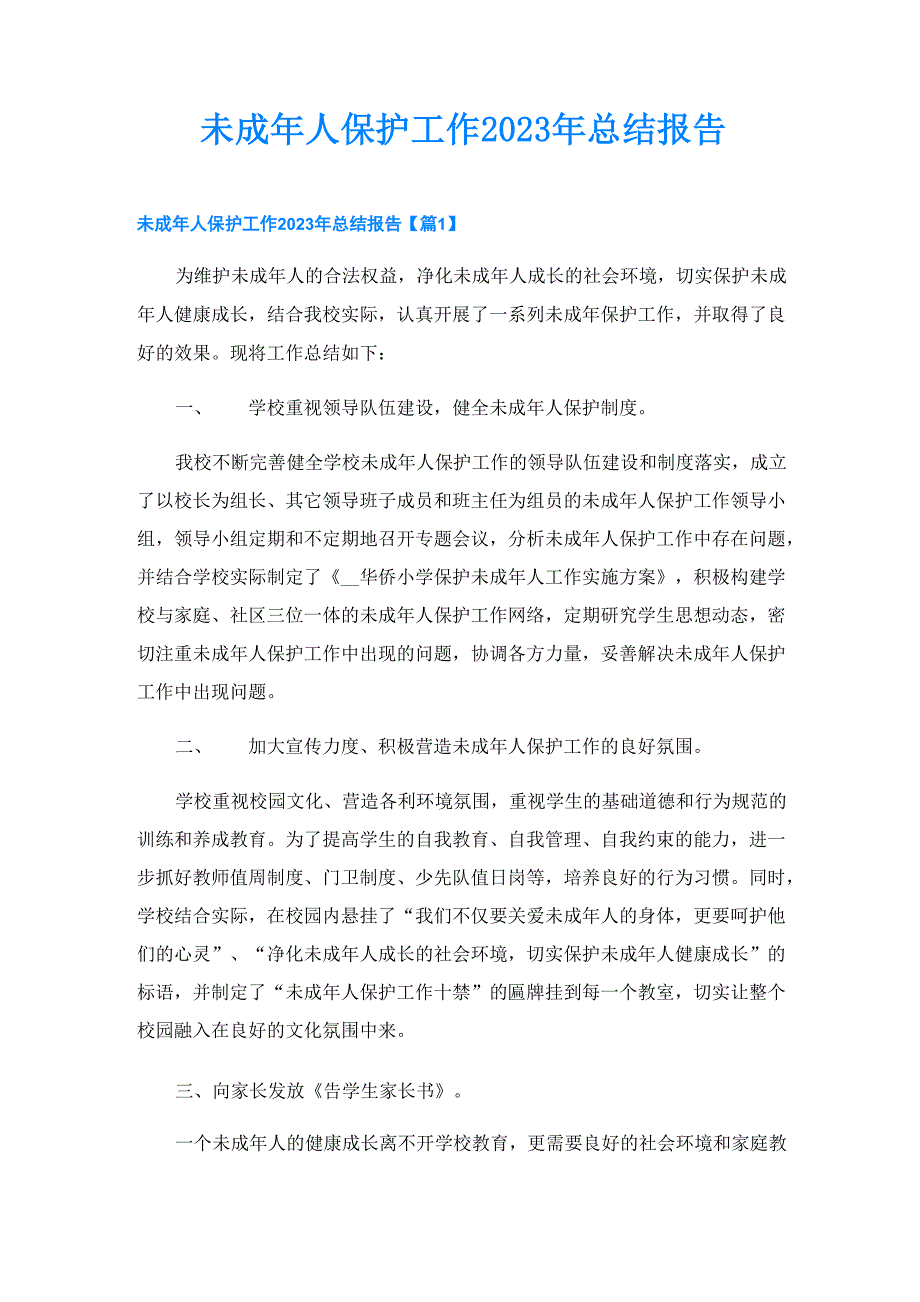 未成年人保护工作2023年总结报告_第1页