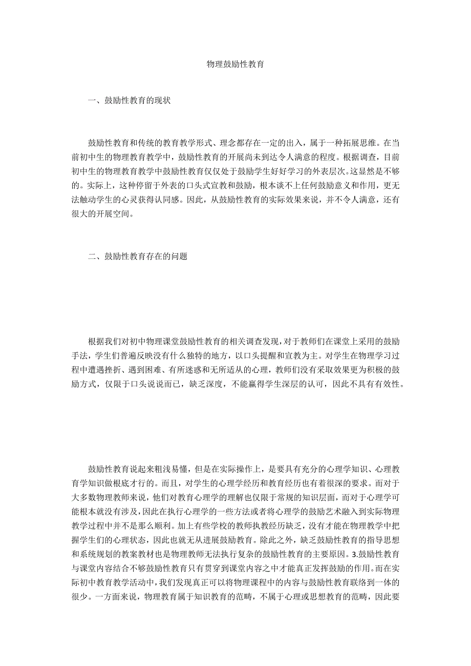 物理激励性教育_第1页