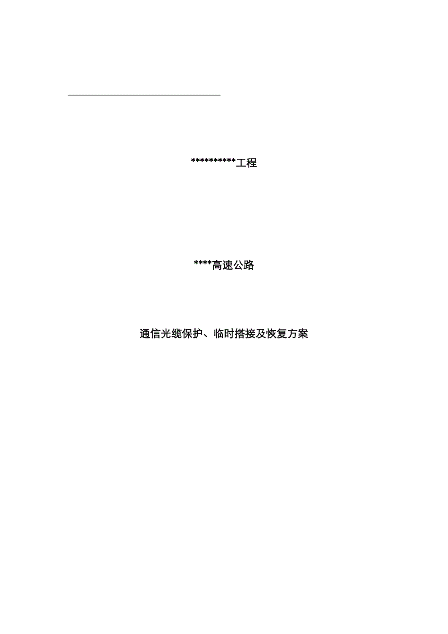 X高速公路通信光缆保护、临时搭接及恢复方案_第1页