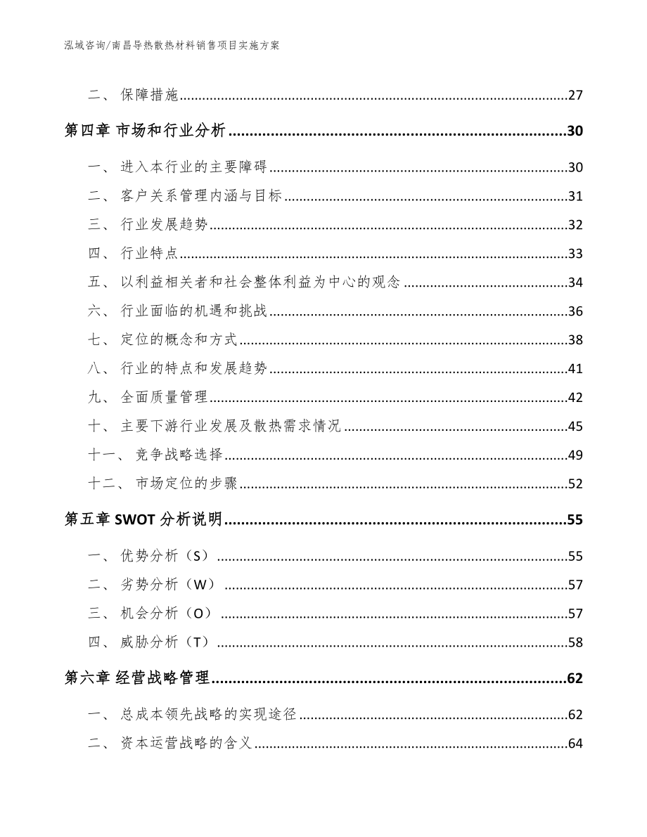 南昌导热散热材料销售项目实施方案_第3页