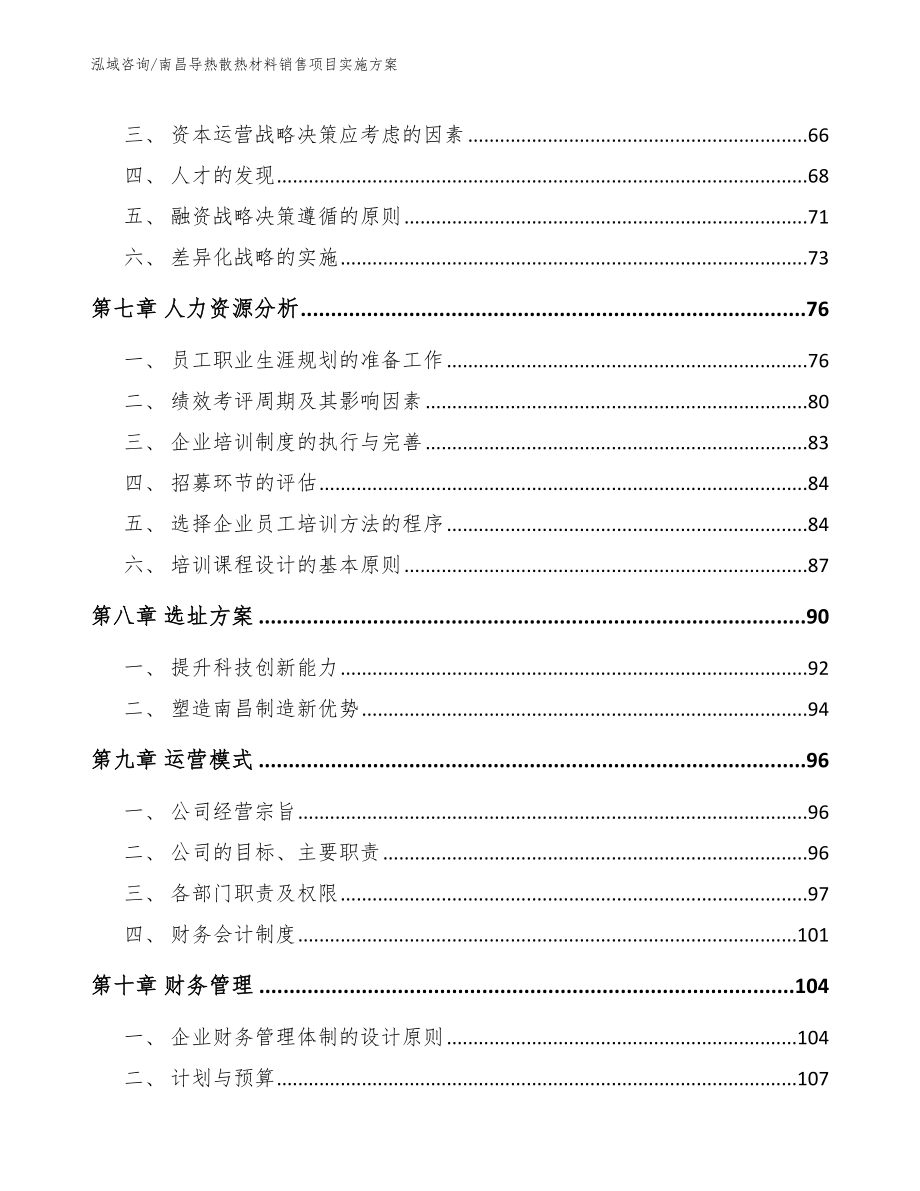 南昌导热散热材料销售项目实施方案_第4页