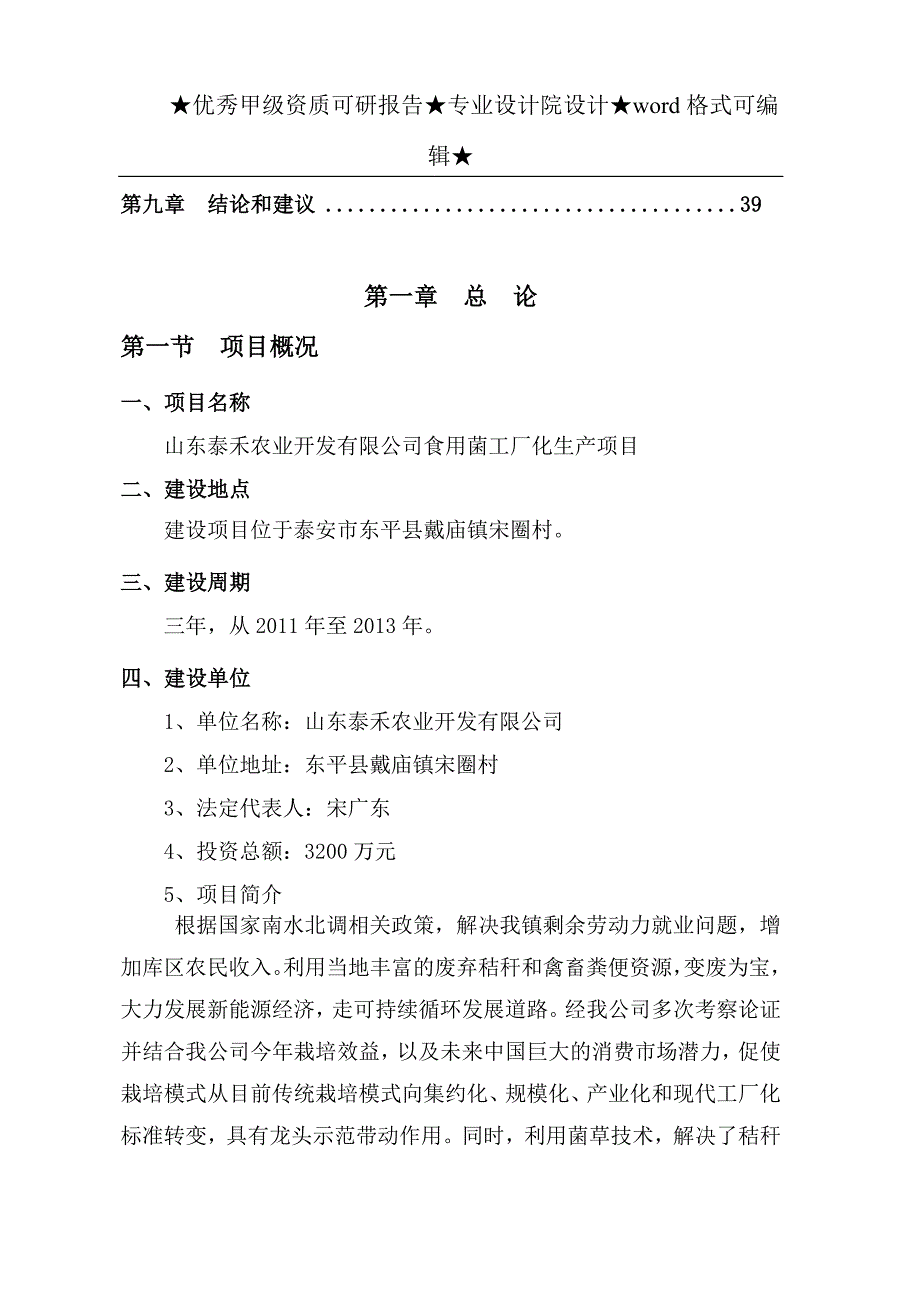 某泰禾农业开发有限公司食用菌工厂化生产项目建设可行性研究报告.doc_第2页