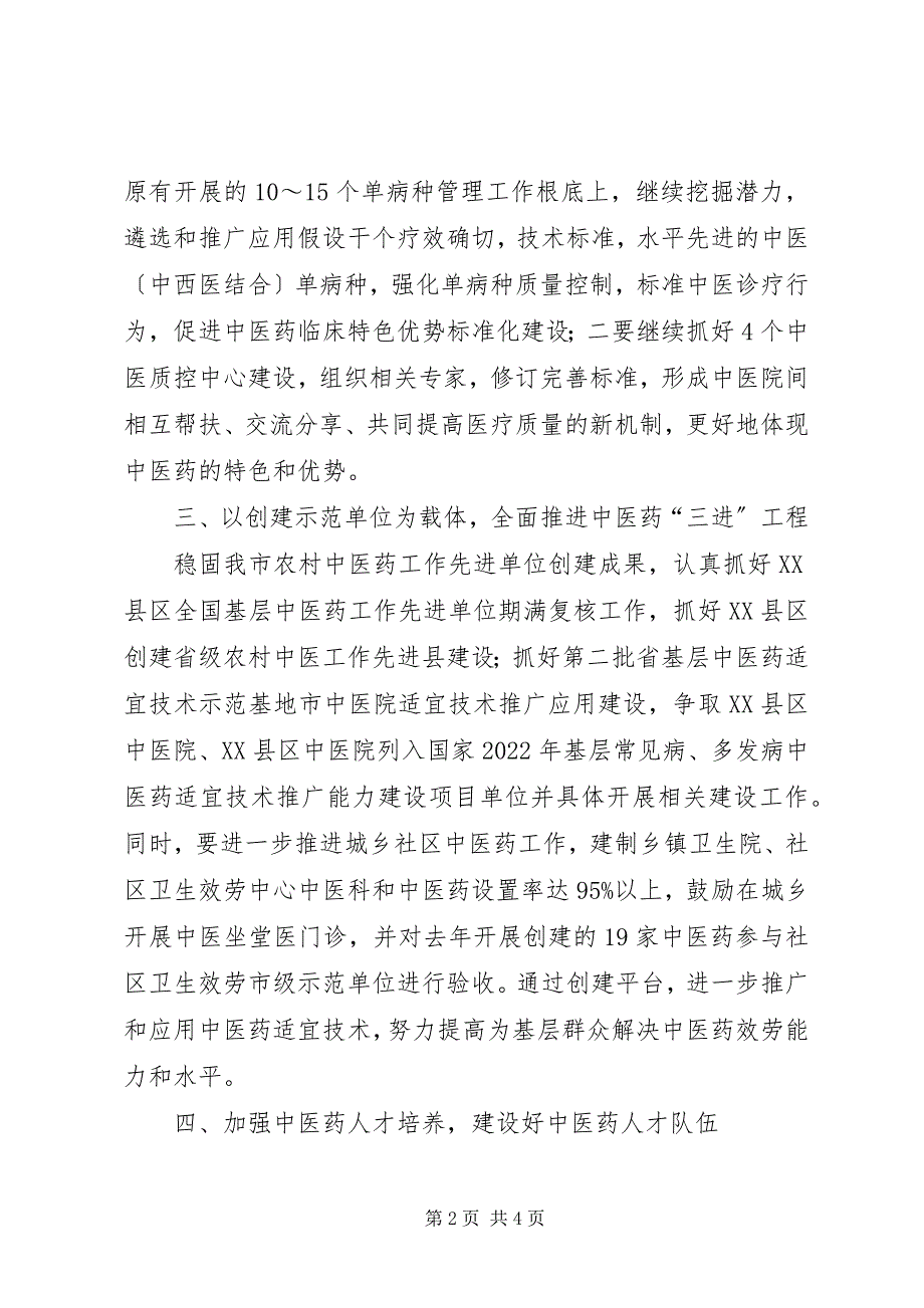 2023年卫生局中医药工作要点.docx_第2页