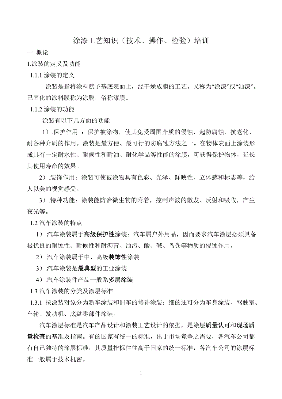 涂漆工艺知识(技术、操作、检验)培训_第1页