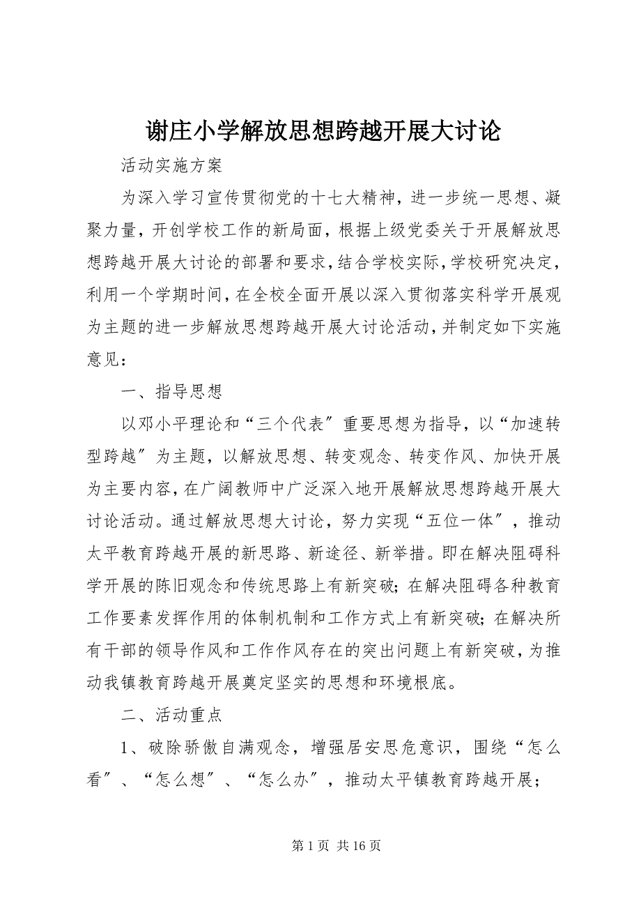 2023年谢庄小学解放思想跨越发展大讨论.docx_第1页