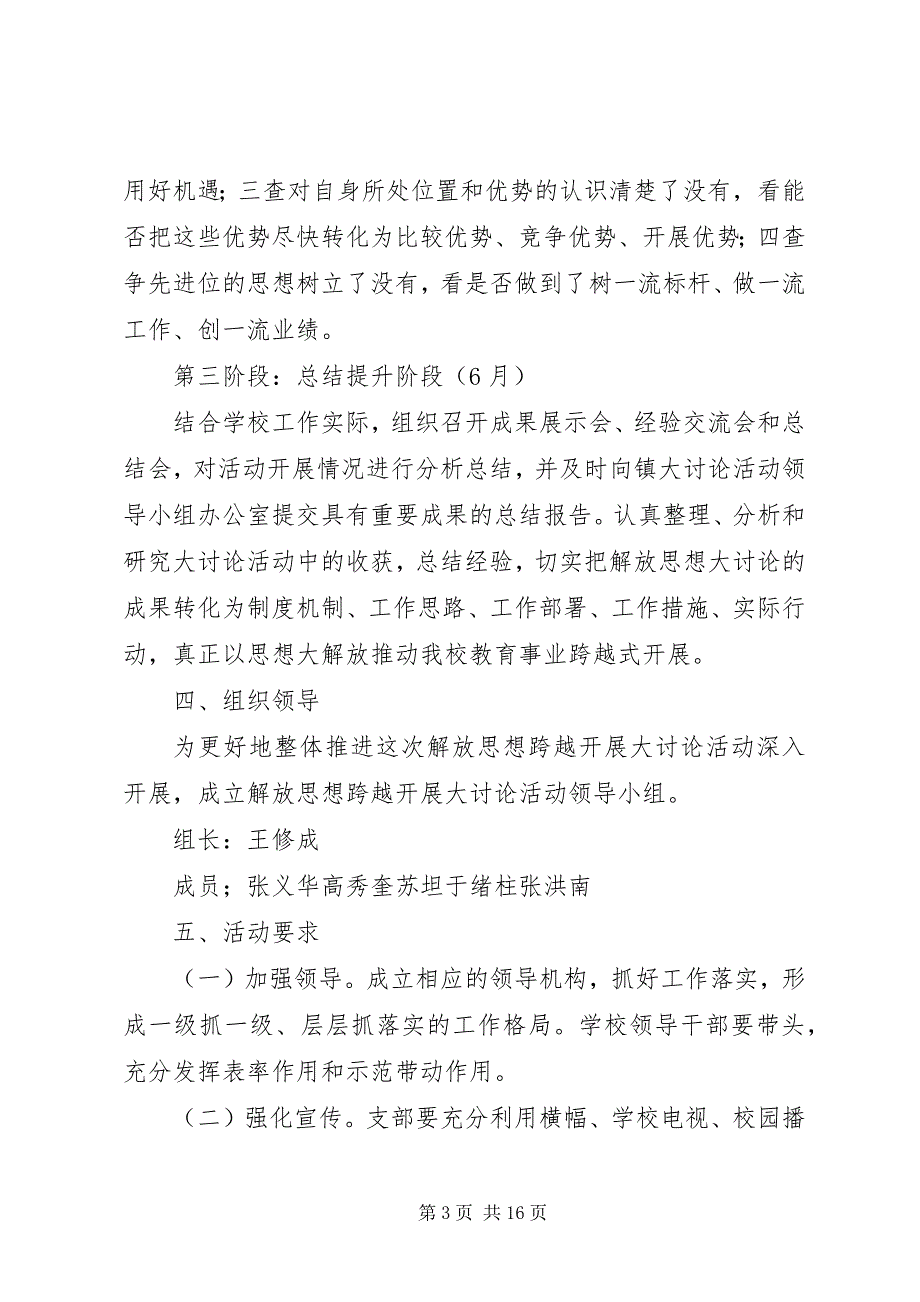 2023年谢庄小学解放思想跨越发展大讨论.docx_第3页