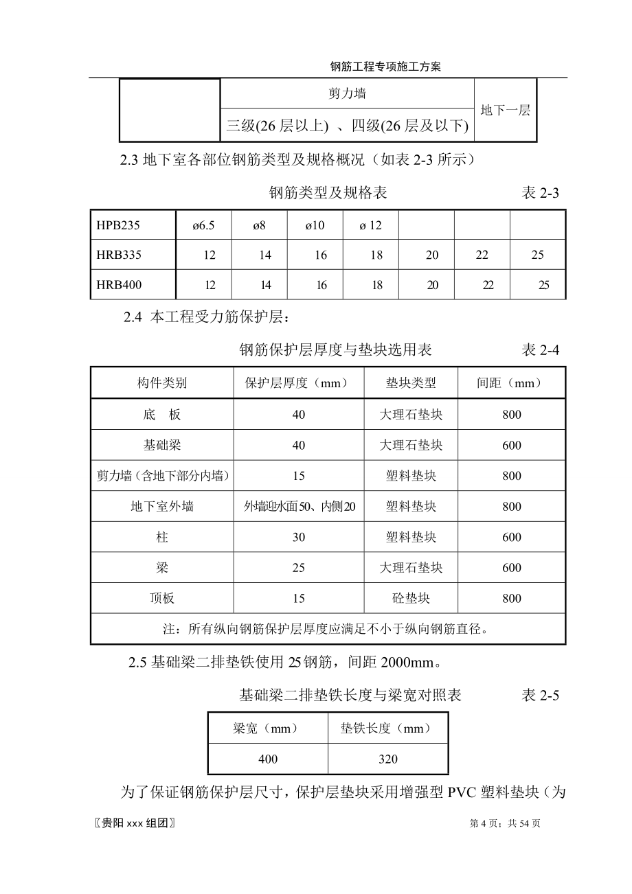 钢筋工程专项施工方案(_第4页