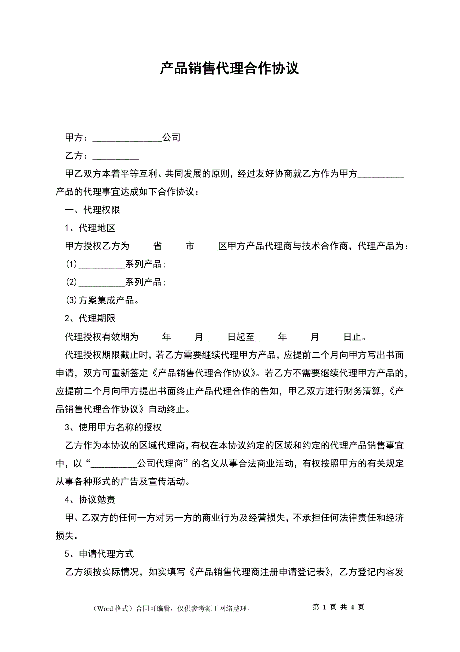 产品销售代理合作协议_第1页