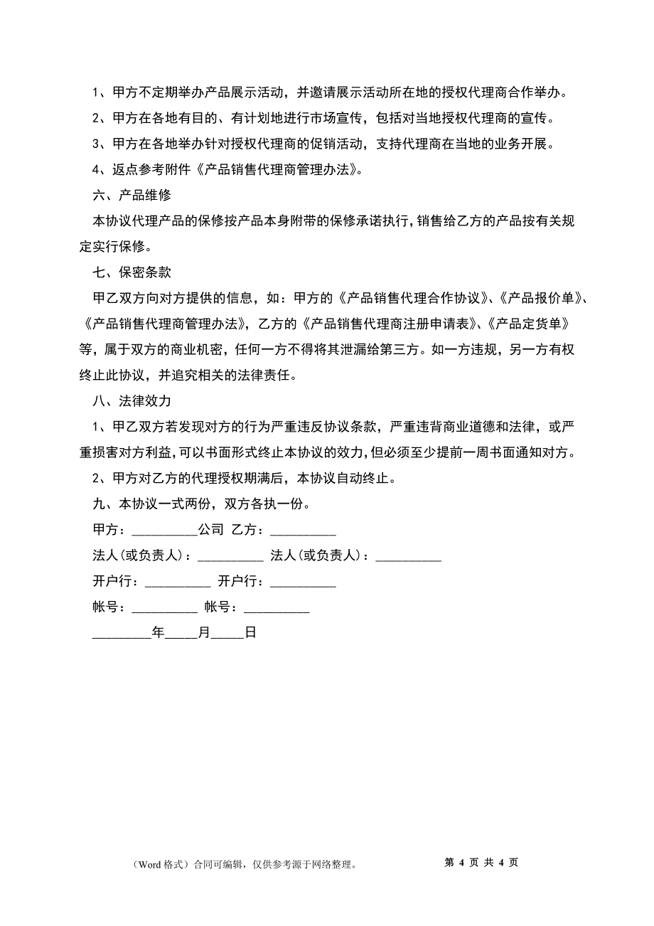 产品销售代理合作协议_第4页