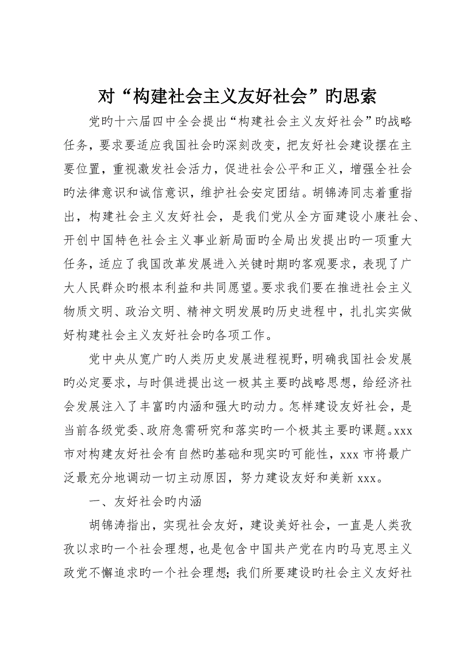 对“构建社会主义和谐社会”的思考_第1页