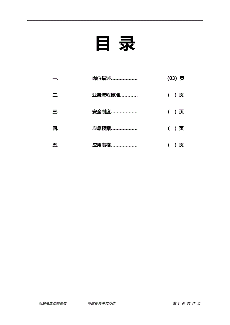 汉庭酒店安保应接服务管理规范_第2页