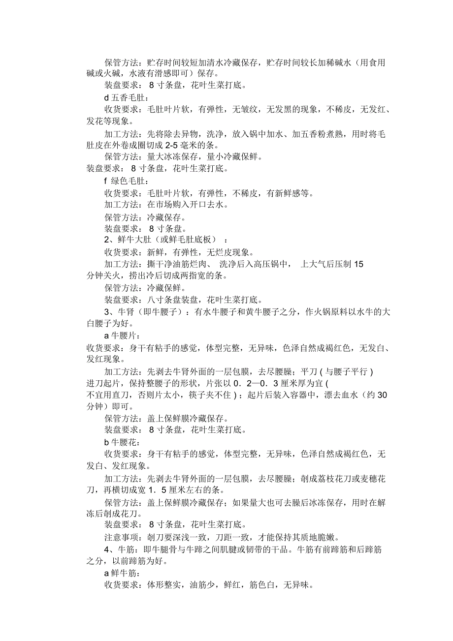 常用家畜类菜品的收货、装盘要求及加工、保管方法_第2页