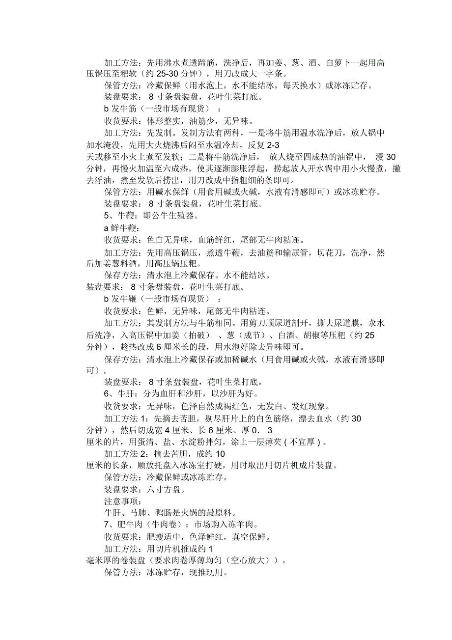 常用家畜类菜品的收货、装盘要求及加工、保管方法_第3页