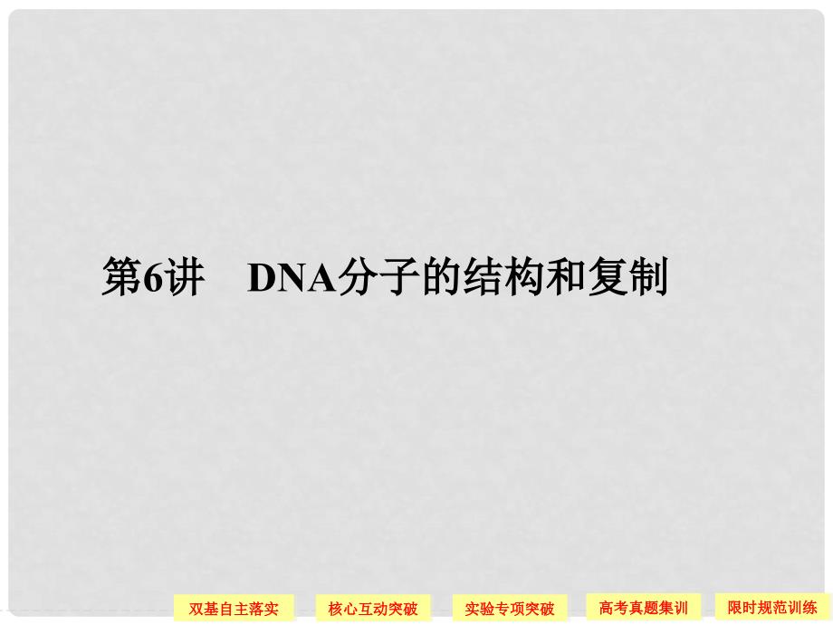 湖北省高考生物总复习 226DNA分子的结构和复制配套课件 中图版必修2_第1页