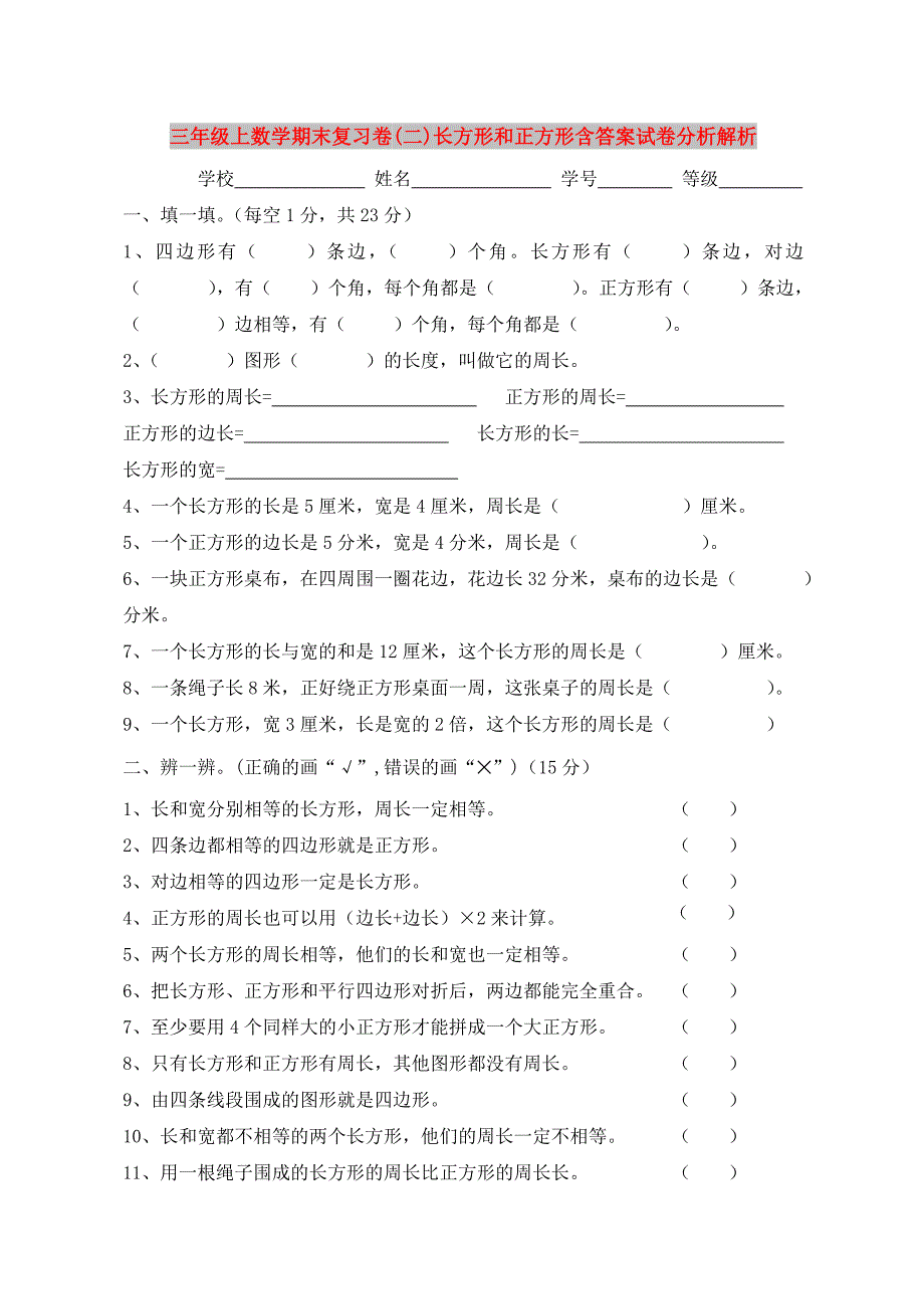 三年级上数学期末复习卷(二)长方形和正方形含答案试卷分析解析_第1页