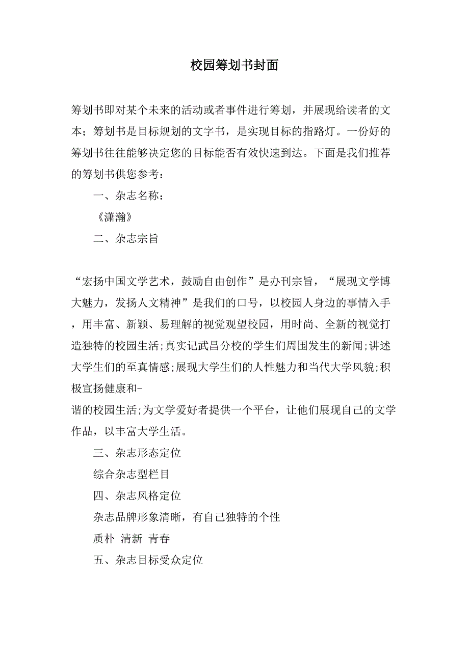 校园策划书封面.doc_第1页