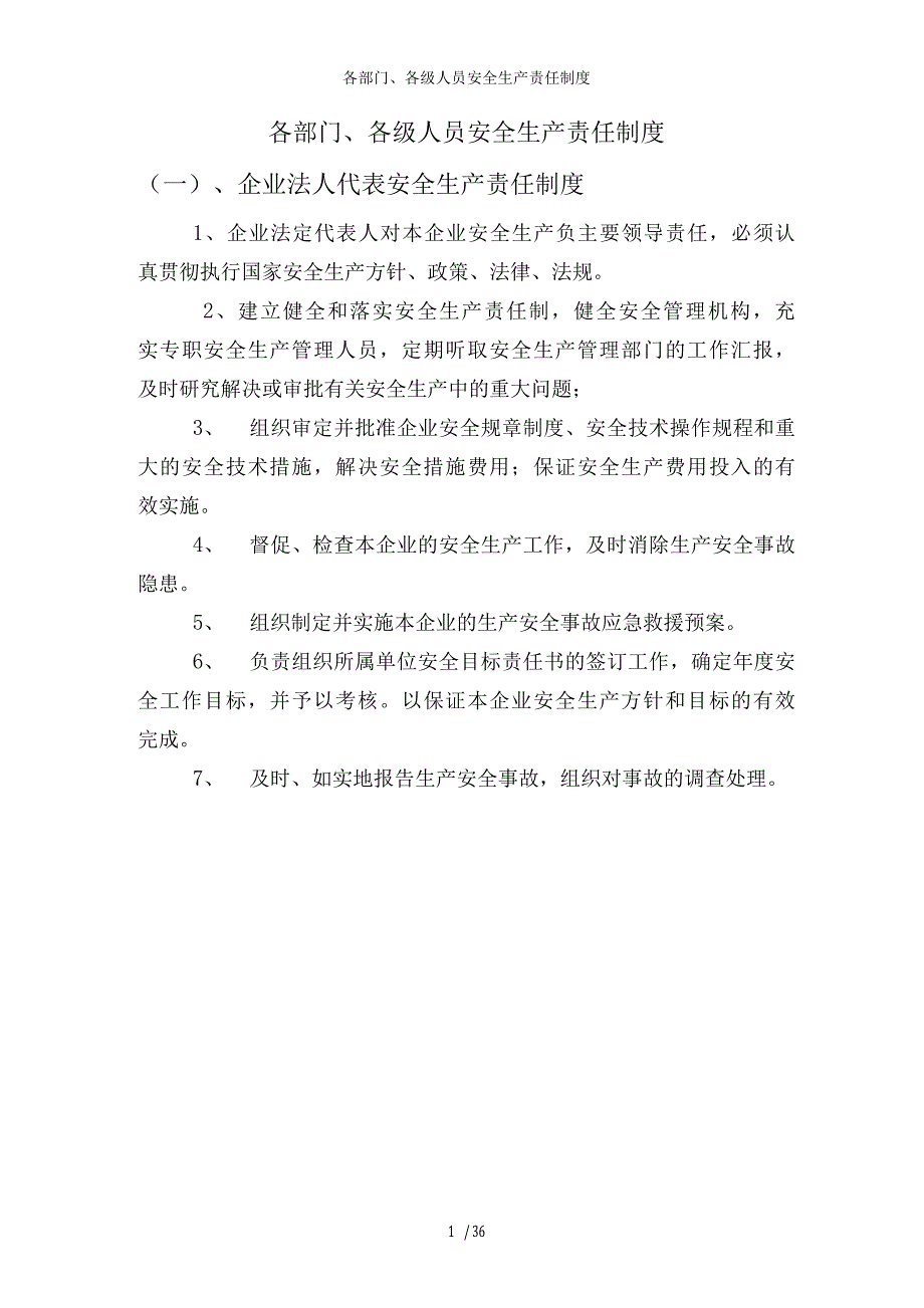 各部门、各级人员安全生产责任制度.docx_第1页