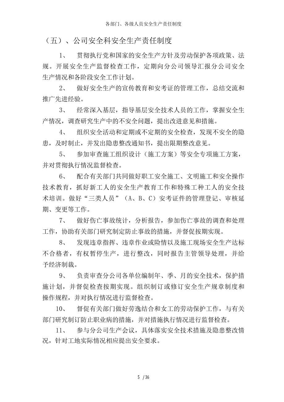 各部门、各级人员安全生产责任制度.docx_第5页