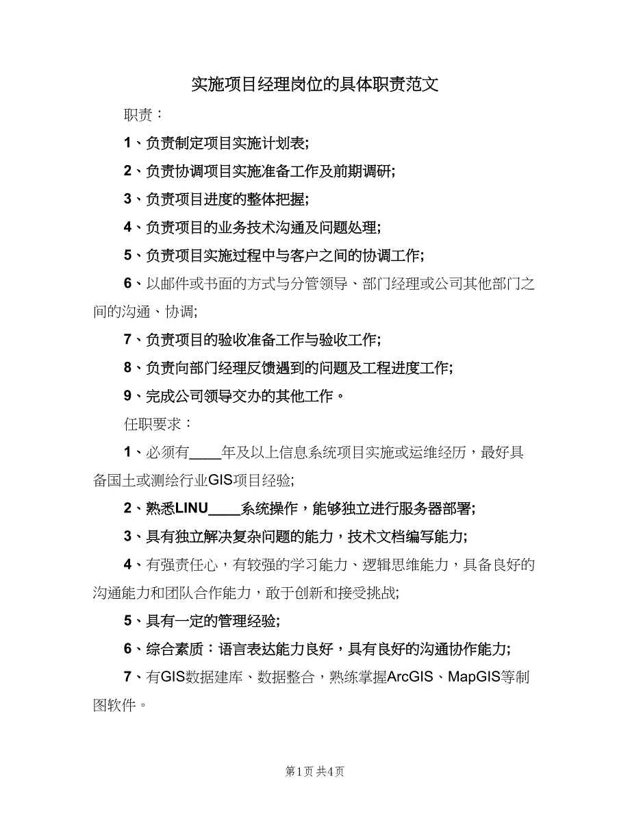 实施项目经理岗位的具体职责范文（四篇）.doc_第1页