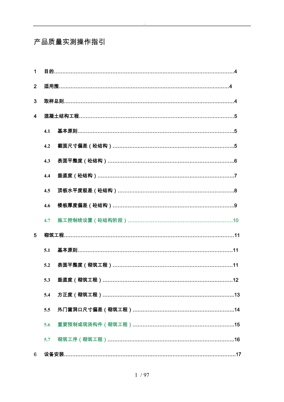 某企业产品质量实测操作指引_第1页