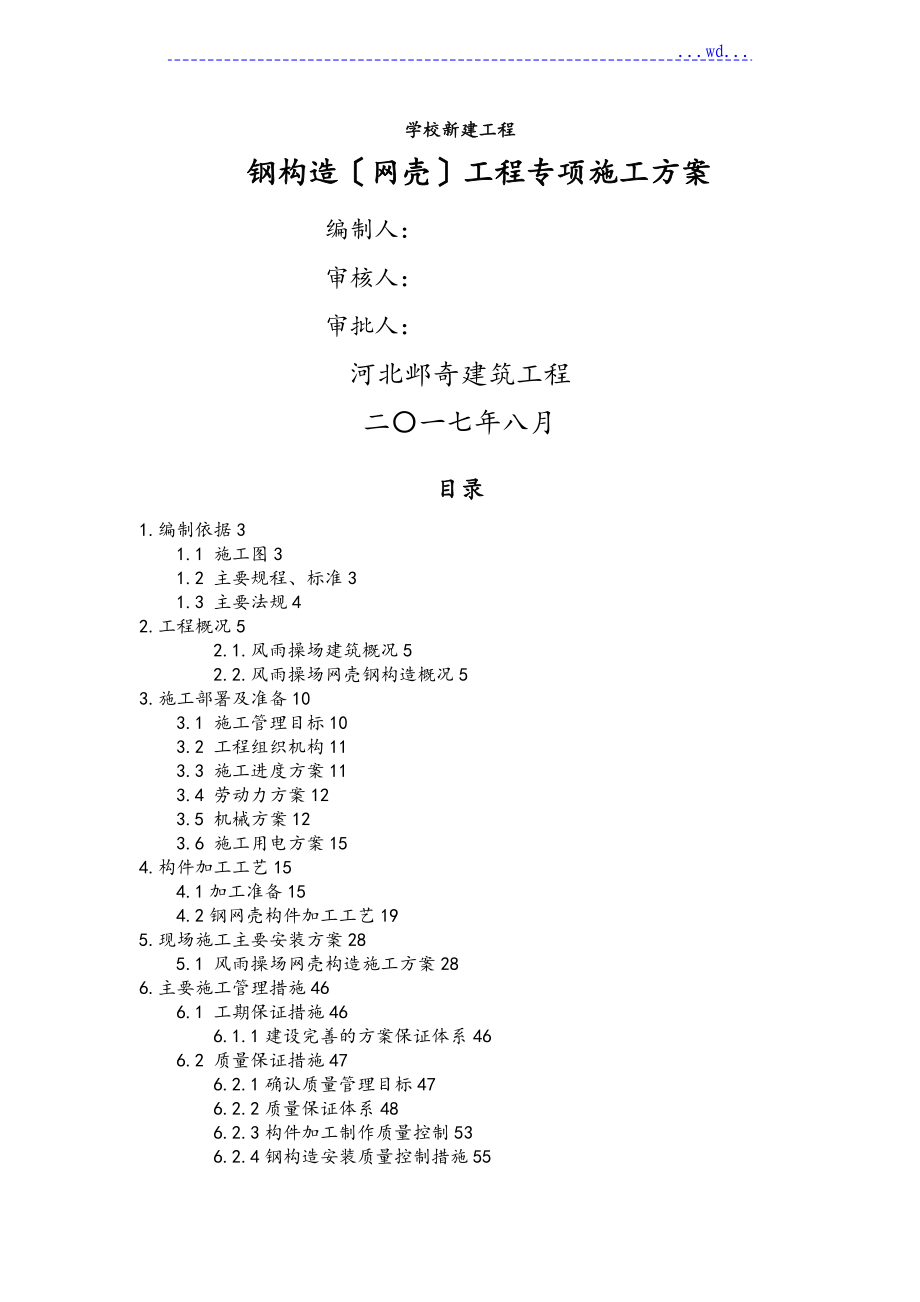 网壳结构专项工程施工设计方案_第1页