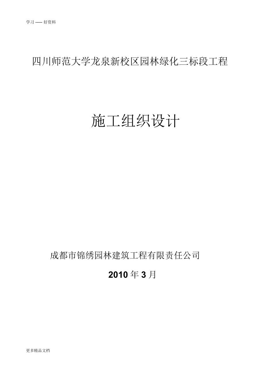 四川师范大学龙泉新校区园林绿化三标段施工组织设计讲课讲稿_第1页