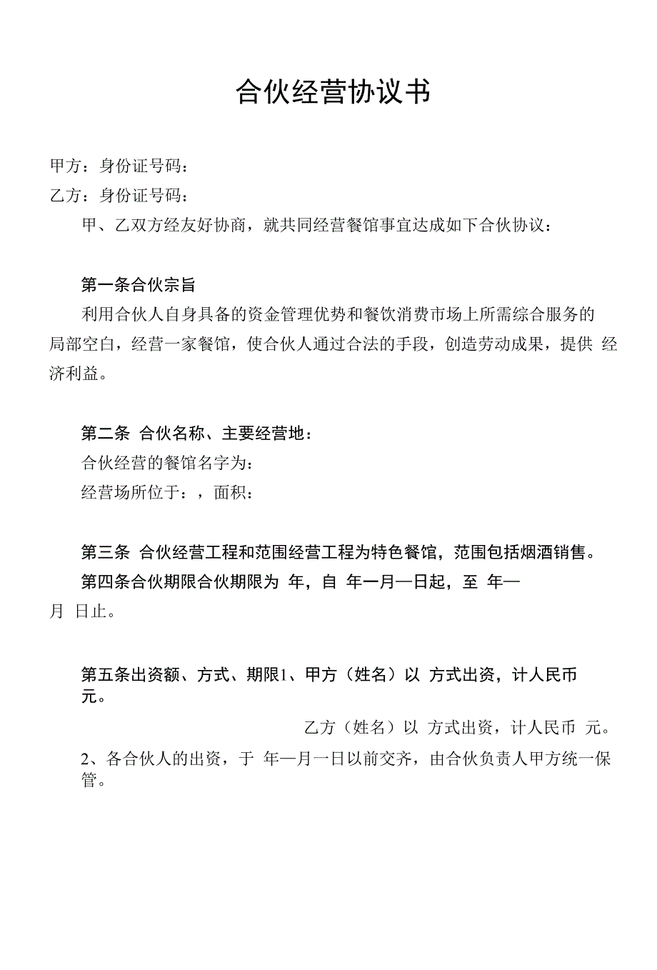 西式餐厅合作经营协议书范文.docx_第1页