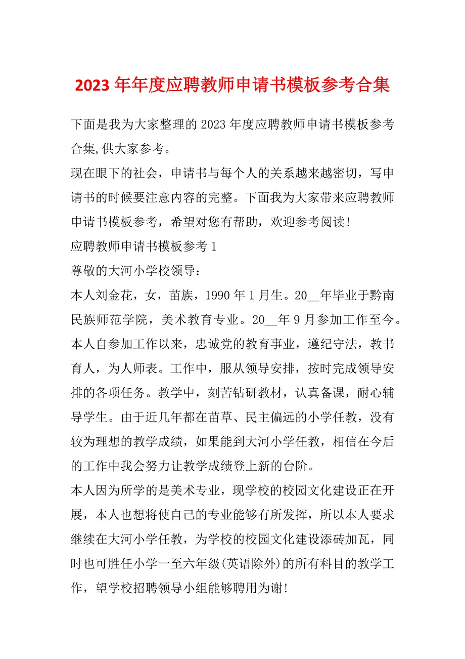 2023年年度应聘教师申请书模板参考合集_第1页