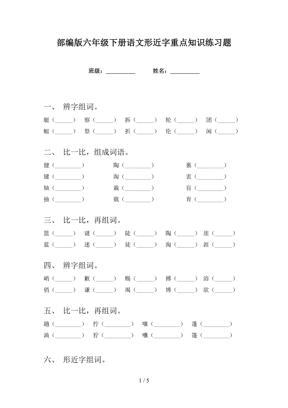 部编版六年级下册语文形近字重点知识练习题_第1页