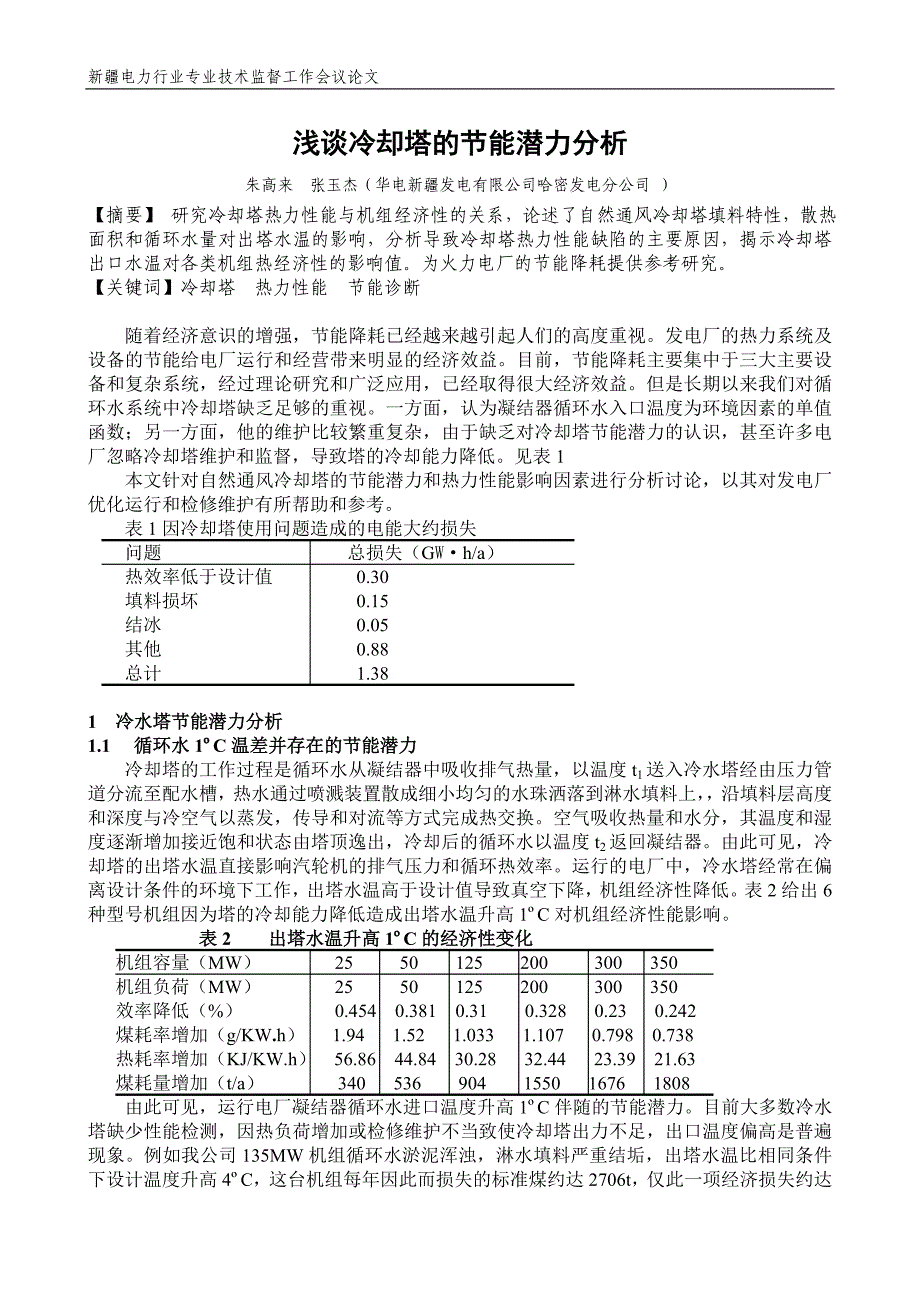 冷却塔的节能潜力分析.doc_第1页