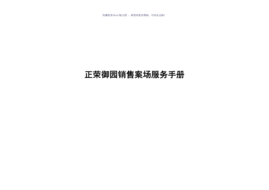 最新万科地产销售案场物业服务手册_第1页