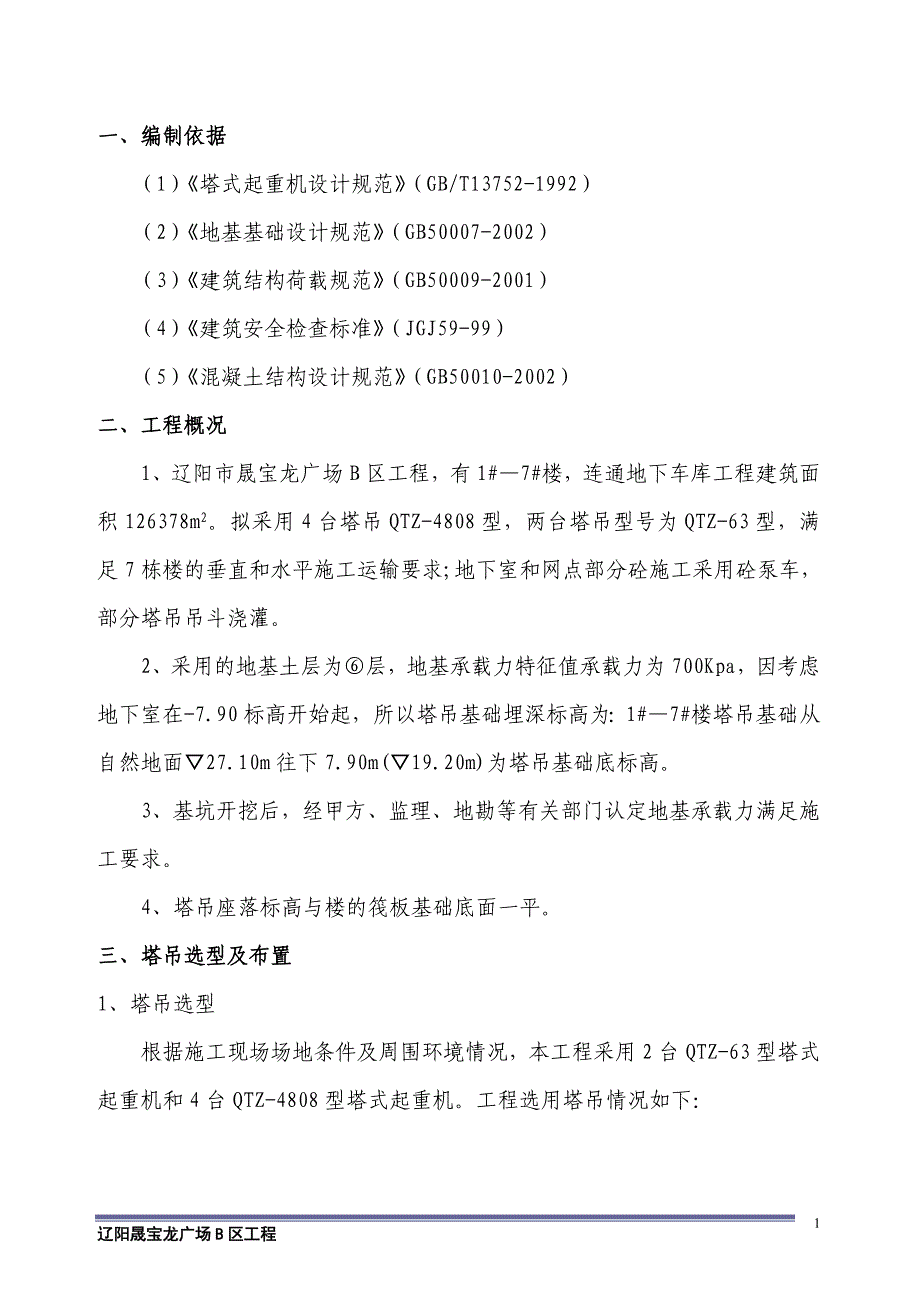 塔吊专项施工方案4（天选打工人）.docx_第2页