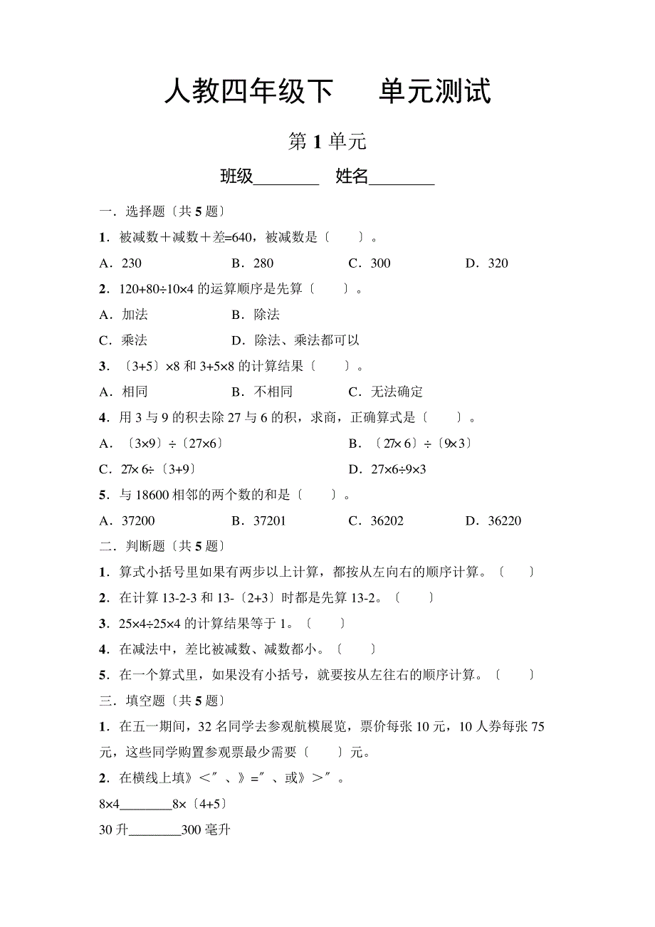 人教版四年级下册数学第一单元复习《单元测试》04附答案5351_第1页