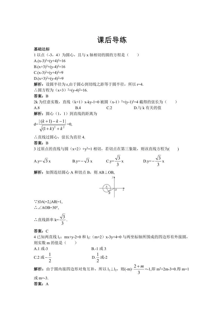 高一数学人教A版必修2课后导练：4.2.3直线与圆的方程的应用含解析_第1页