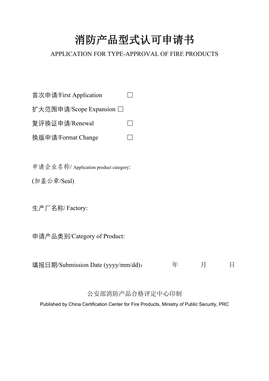 消防产品型式认可申请书_第1页