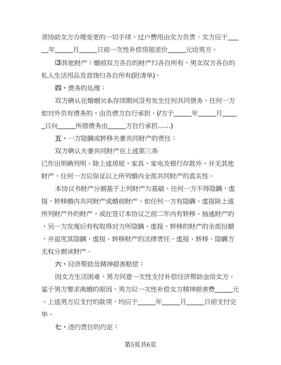 精选实用离婚协议书_第5页