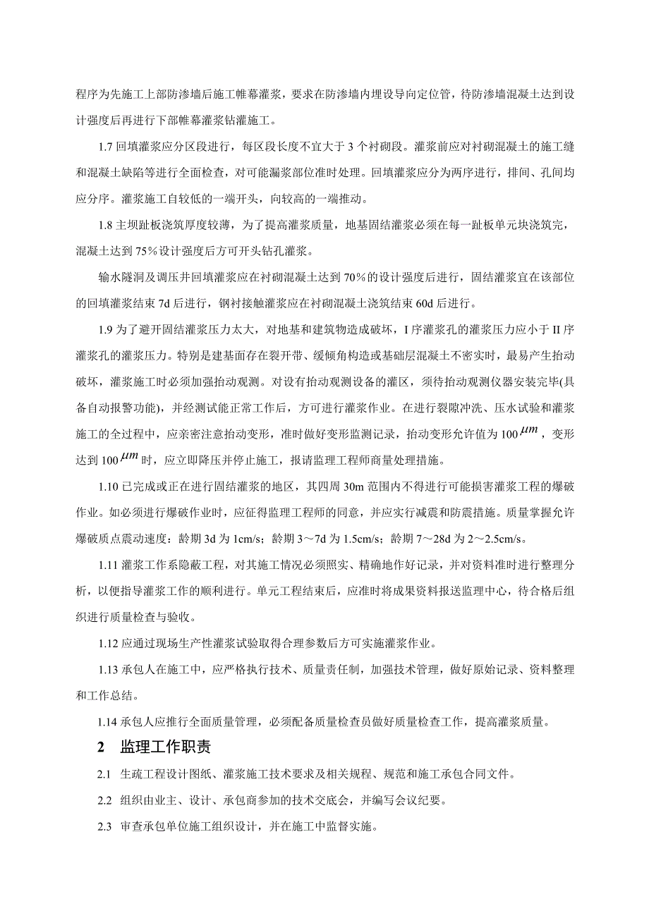 灌浆及排水孔施工监理工作实施细则_第2页