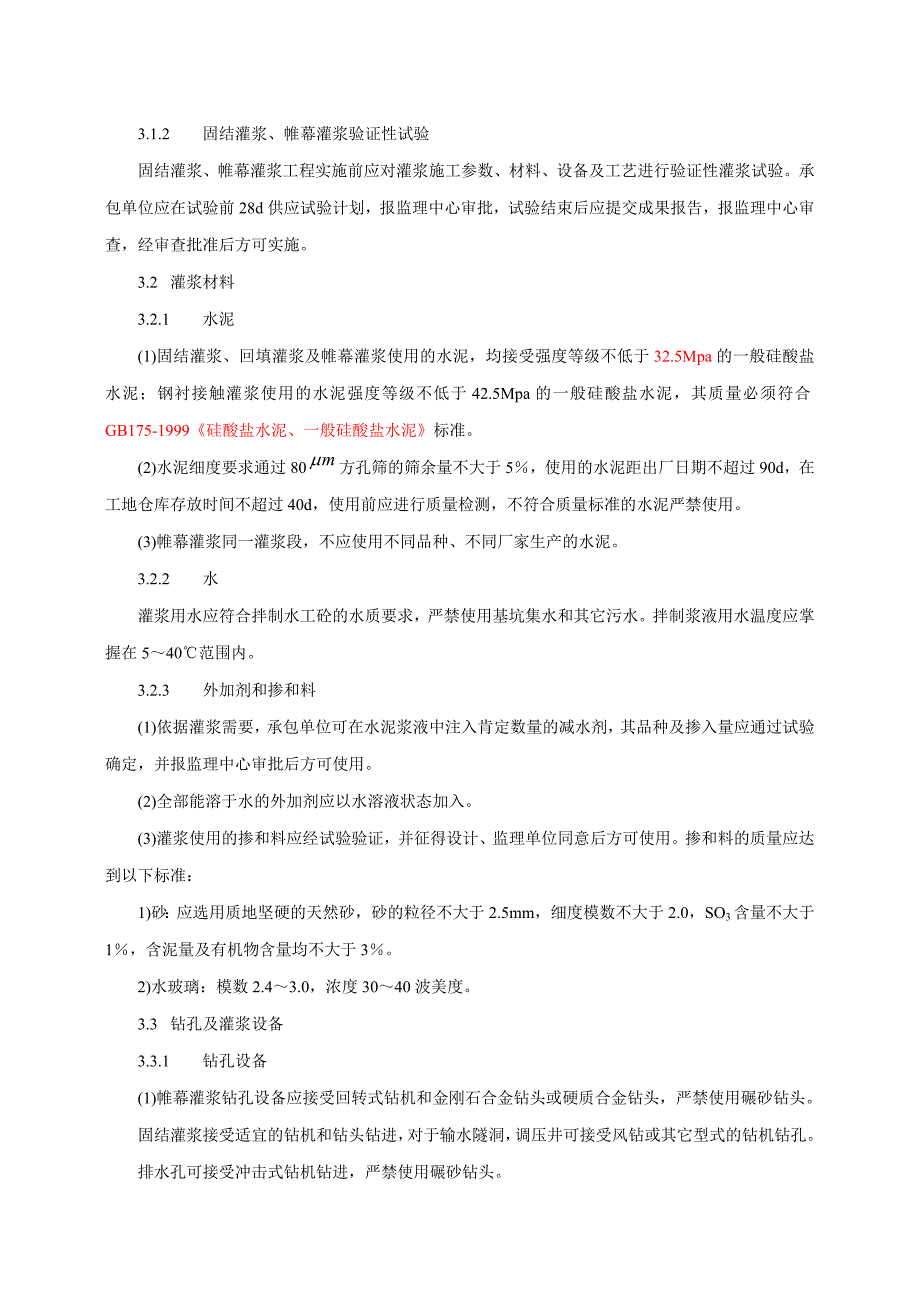 灌浆及排水孔施工监理工作实施细则_第4页