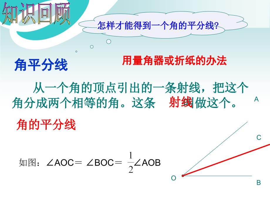 北师大版三角形的角平分线和中线.ppt_第2页