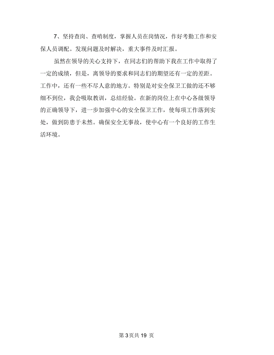 保安队长上半年个人总结与保安队长上半年工作总结汇编.doc_第3页