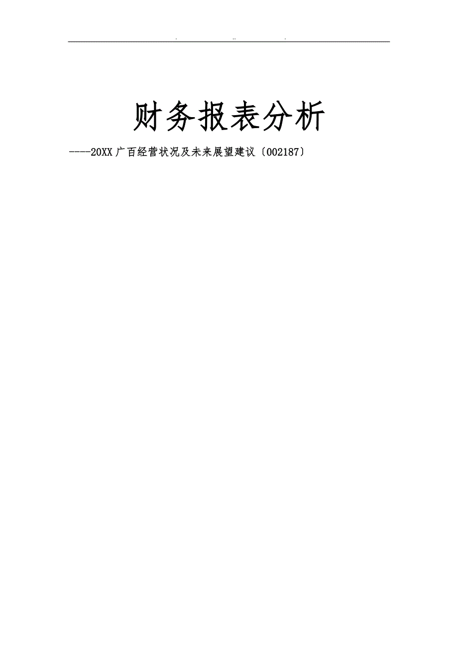 广百公司财务报表分析报告_第1页